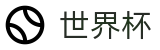 2026美加墨世界杯(中国)官网 - 世界杯官方门户